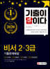 2020 기출이 답이다 비서 2·3급 기출문제해설