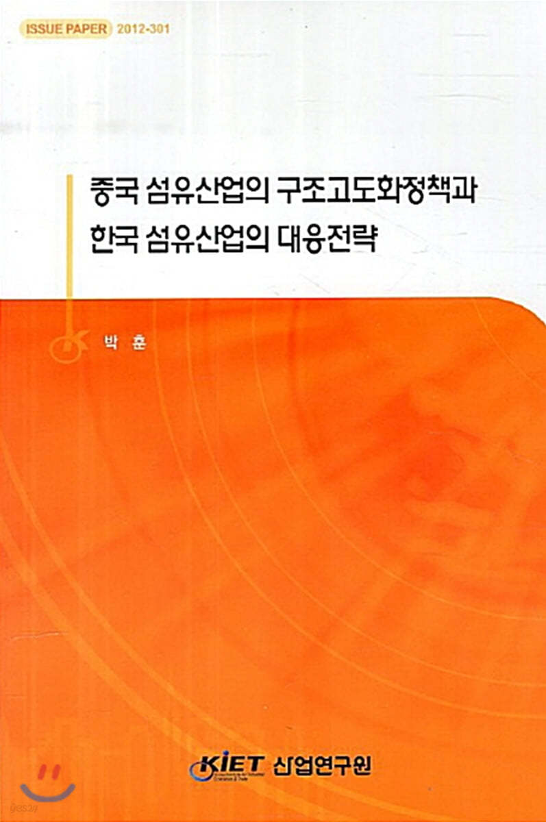 중국 섬유산업의 구조고도화정책과 한국 섬유산업의 대응전략