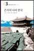 은자의 나라 한국