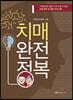 치매 완전 정복