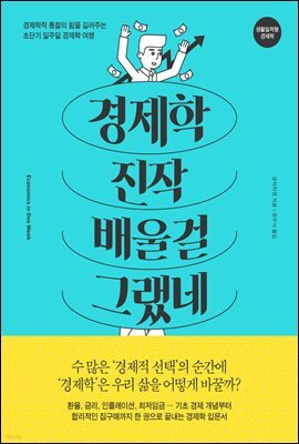 경제학 진작 배울걸 그랬네