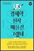 경제학 진작 배울걸 그랬네