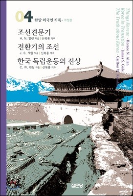조선견문기 / 전환기의 조선 / 한국 독립운동의 진상
