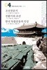조선견문기 / 전환기의 조선 / 한국 독립운동의 진상