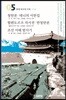 청한론｜데니의 서한집 / 묄렌도르프 자서전｜반청한론 / 조선 서해 탐사기