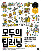 모두의 딥러닝
