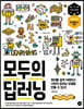 모두의 딥러닝