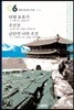 하멜표류기 / 조선전 / 금단의 나라 조선