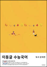 이동글 수능국어 독서편 (문제편+해설편) (2020년)