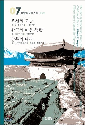 조선의 모습 / 한국의 아동생활 / 상투의 나라