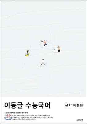 이동글 수능국어 문학편 (문제편+해설편) (2020년)