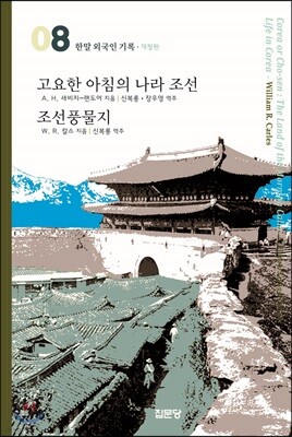 고요한 아침의 나라 조선 / 조선풍물지