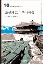 조선과 그 이웃나라들