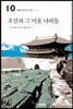 조선과 그 이웃나라들