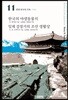 한국의 야생동물지 / 일제강점기의 조선 생활상