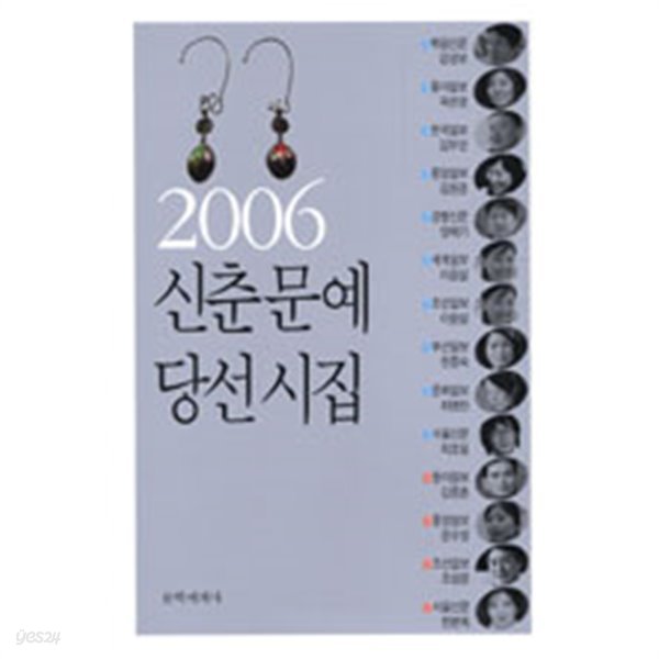 2006 신춘문예 당선시집 (807-3)