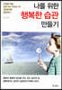 나를 위한 행복한 습관 만들기