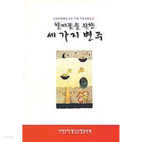 할미꽃을 위한 세가지 변주 (신라문학대상소설,수필수상작품집4)*양장본