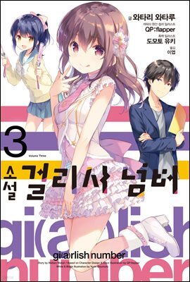 걸리시 넘버 03권 (완결)