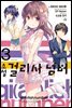 걸리시 넘버 03권 (완결)