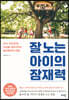 잘 노는 아이의 잠재력