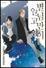[대여] [비애] 별님만이 알고 있어