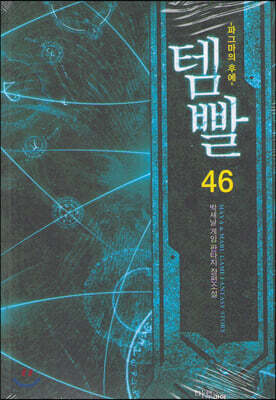 템빨 46