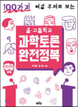 중·고등학교 과학토론 완전정복