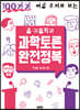 중·고등학교 과학토론 완전정복
