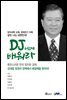 DJ에게 배워라