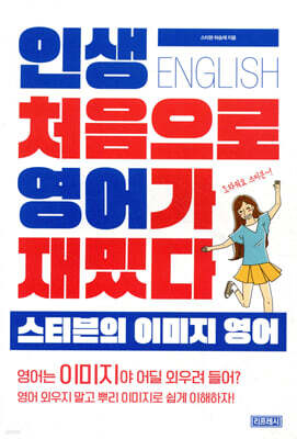 인생 처음으로 영어가 재밌다