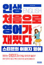 인생 처음으로 영어가 재밌다