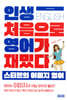 인생 처음으로 영어가 재밌다