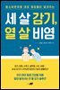 세 살 감기, 열 살 비염