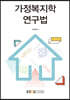가정복지학연구법