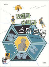 만렙과 슈렉과 스마트폰