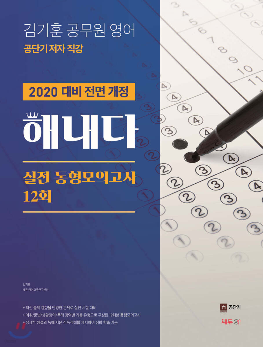 2020 김기훈 공무원 영어 해내다 실전 동형모의고사 12회