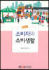 소비자와소비생활