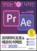 맛있는 디자인 프리미어 프로&애프터 이펙트 CC 2020