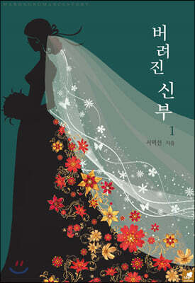 버려진 신부 1