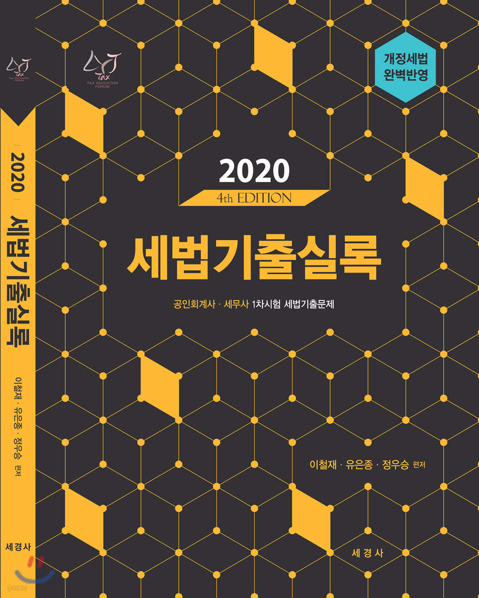 2020 세법 기출실록