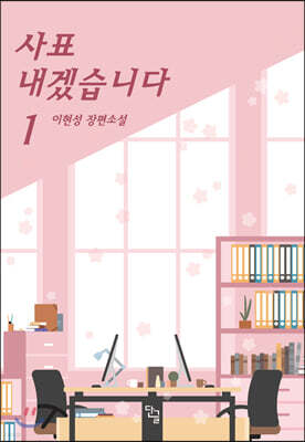 사표 내겠습니다 1