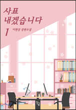 사표 내겠습니다 1
