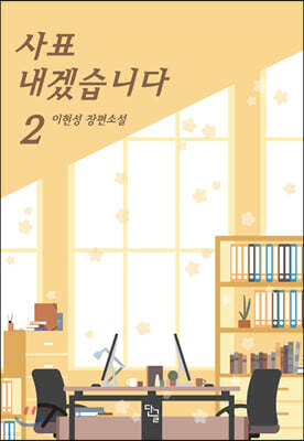 사표 내겠습니다 2