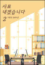 사표 내겠습니다 2