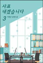 사표 내겠습니다 3