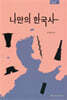 나만의 한국사