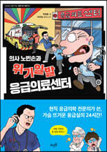 의사 노빈손과 위기일발 응급의료센터
