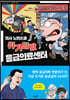 의사 노빈손과 위기일발 응급의료센터
