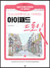 프로크리에이트로 시작하는 아이패드 드로잉